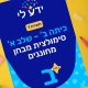 כיתה ב׳ שלב א׳