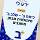 כיתה ב׳ שלב ב׳