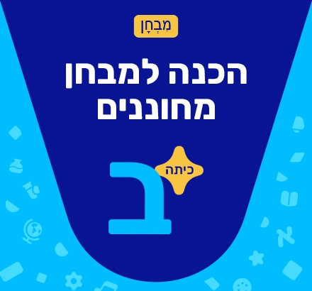 הכנה למבחן מחוננים כיתה ב' - שלב א'
