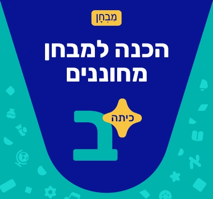 הבנת הנקרא - 1