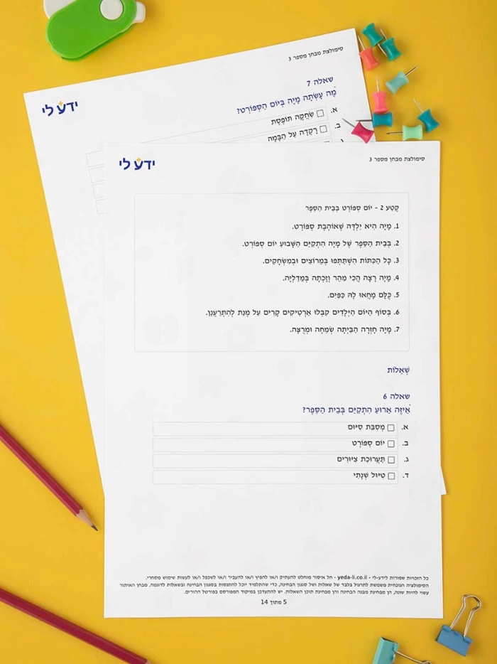 סימולציה 3 - כיתה ב שלב א