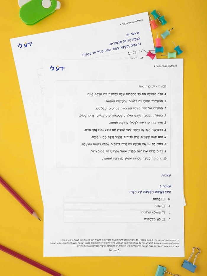 סימולציה 4 - כיתה ב שלב א