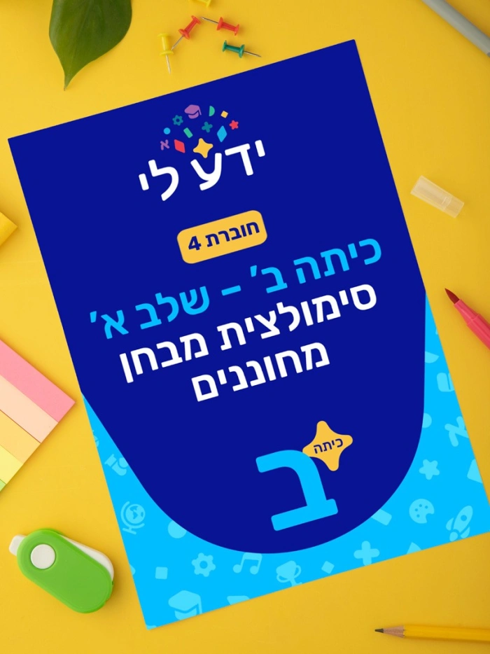 סימולציה 4 - כיתה ב שלב א