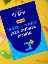 סימולציה 5 - כיתה ב שלב א