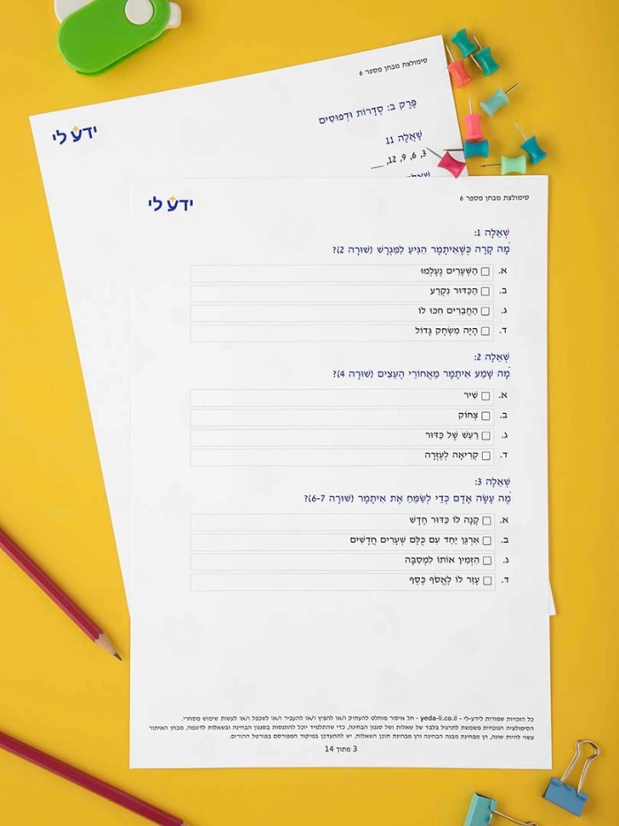 סימולציה 6 - כיתה ב שלב א