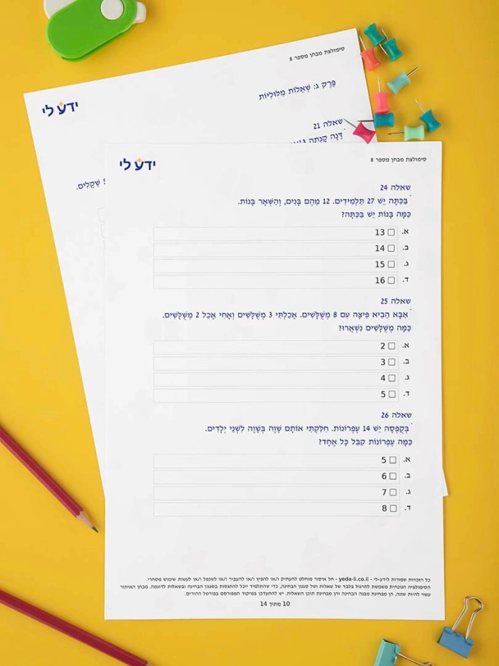 סימולציה 8 - כיתה ב שלב א