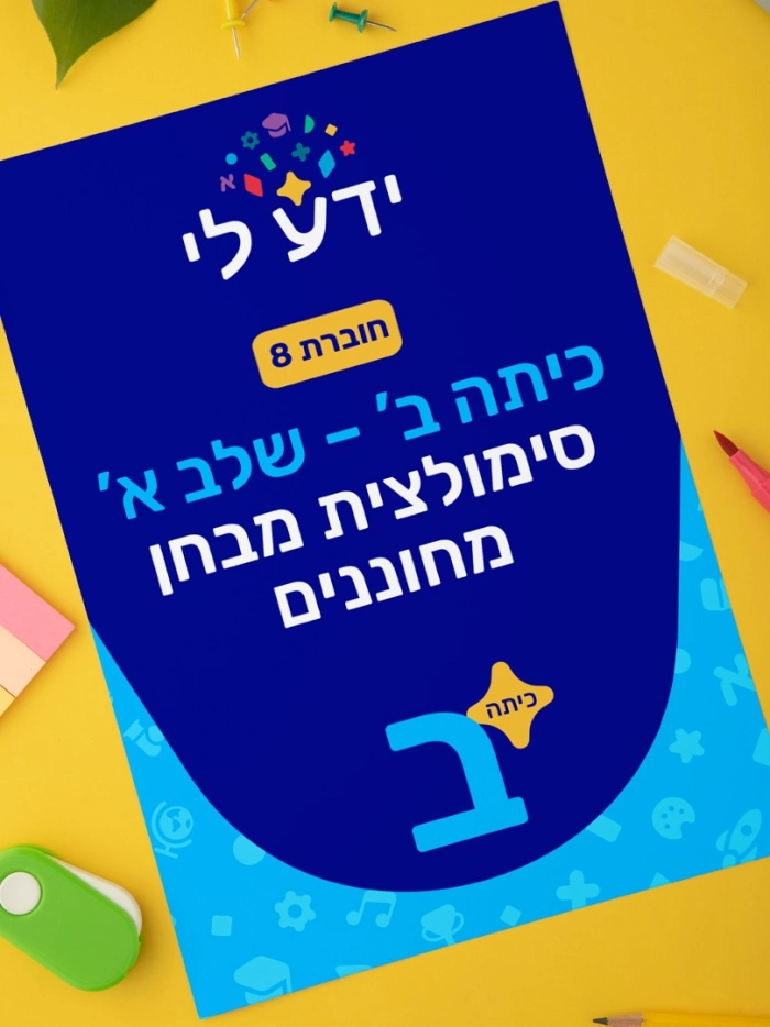 סימולציה 8 - כיתה ב שלב א