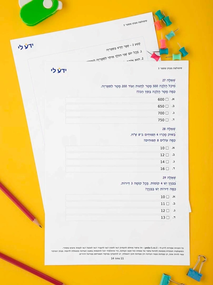 סט סימולציות 5–8 לכיתה ב – שלב א