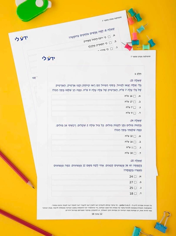 סט סימולציות 5–8 לכיתה ב – שלב א