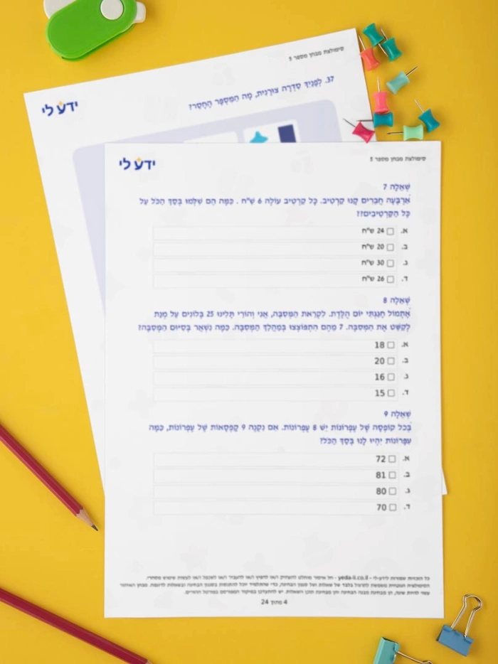 סימולציה 5 - כיתה ב שלב ב
