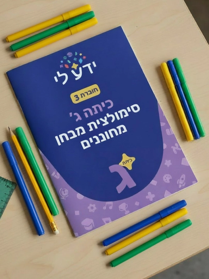 סימולציה 3 - כיתה ג