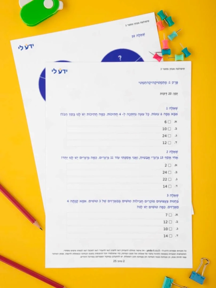 סט סימולציות 1-4 לכיתה ב – שלב ב