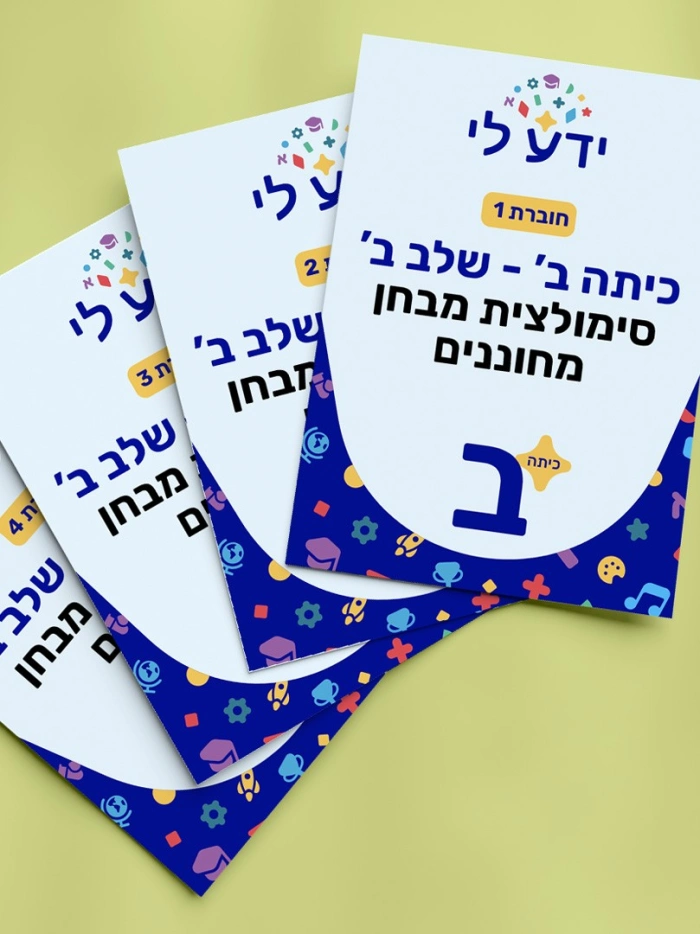 סט סימולציות 1-4 לכיתה ב – שלב ב
