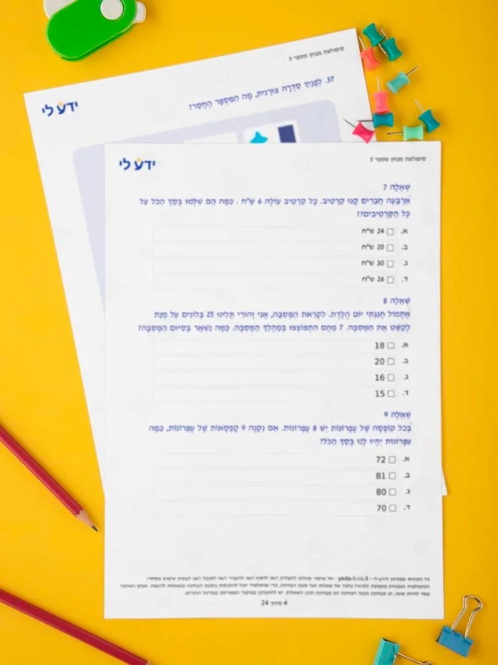 סט סימולציות 5-8 לכיתה ב – שלב ב