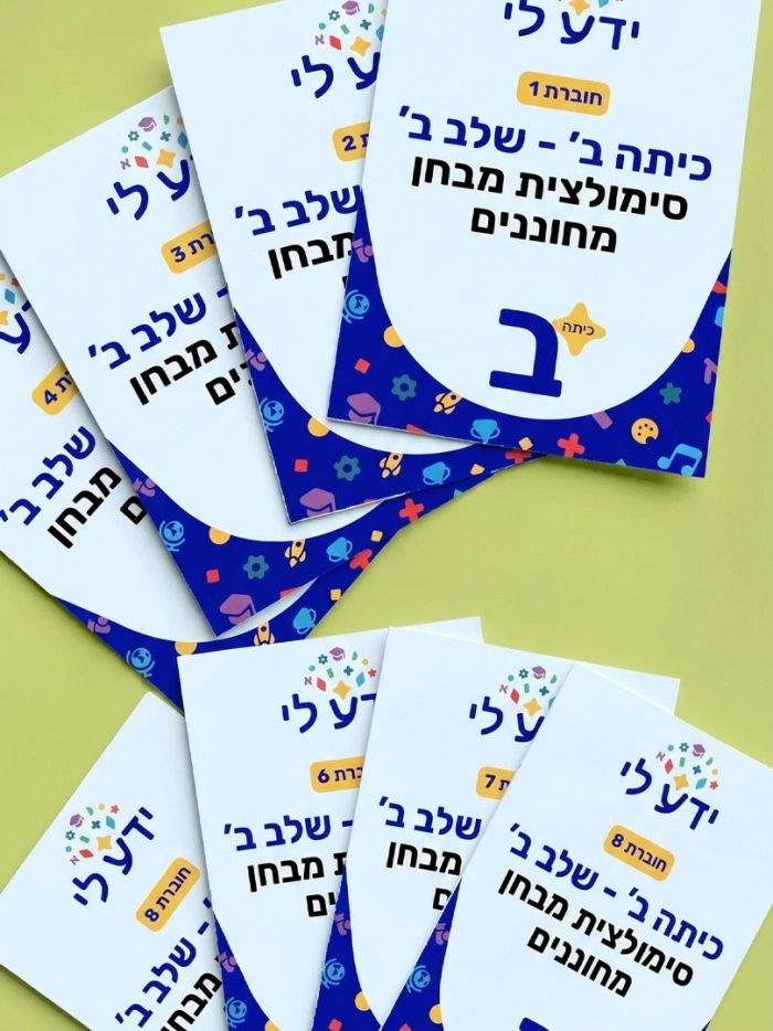 סט סימולציות 1-8 לכיתה ב – שלב ב
