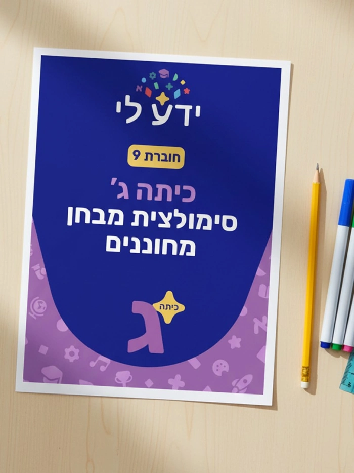 סימולציה 9 - כיתה ג