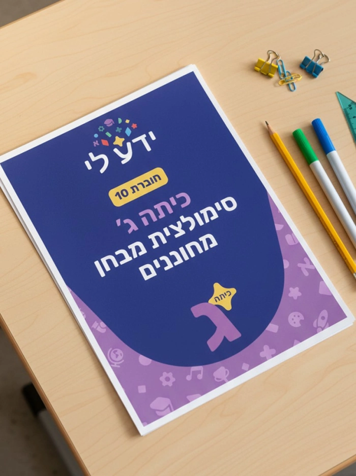 סימולציה 10 - כיתה ג