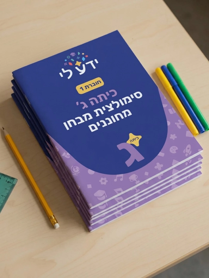סט סימולציות 1-5 לכיתה ג