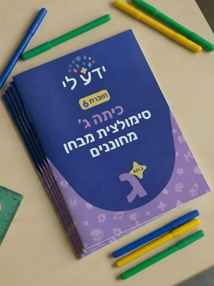 סט סימולציות 6-10 לכיתה ג