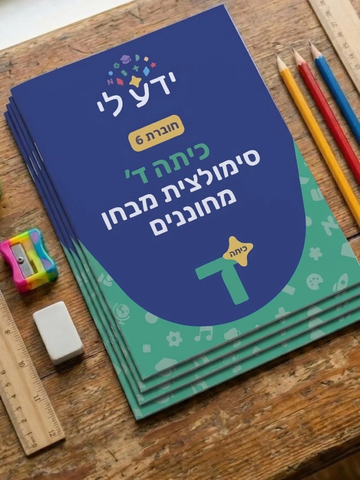 סט סימולציות 6-10 לכיתה ד