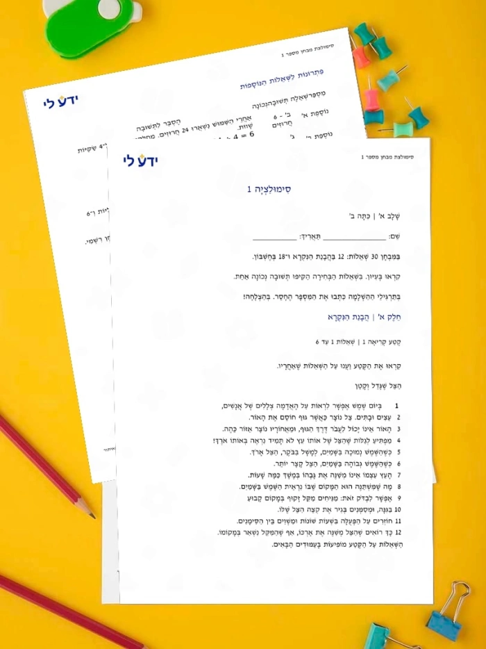סימולציה 1 - כיתה ב שלב א 2026-2027