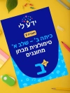 סימולציה 2 - כיתה ב שלב א 2026-2027
