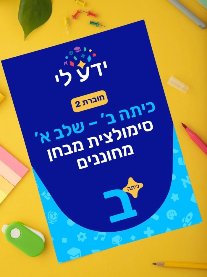 סימולציה 2 - כיתה ב שלב א 2026-2027