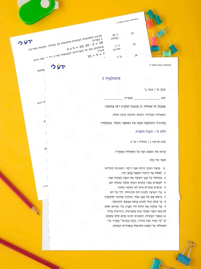 סימולציה 2 - כיתה ב שלב א 2026-2027