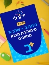 סימולציה 3 - כיתה ב שלב א 2026-2027