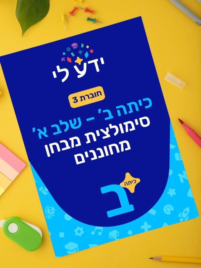 סימולציה 3 - כיתה ב שלב א 2026-2027