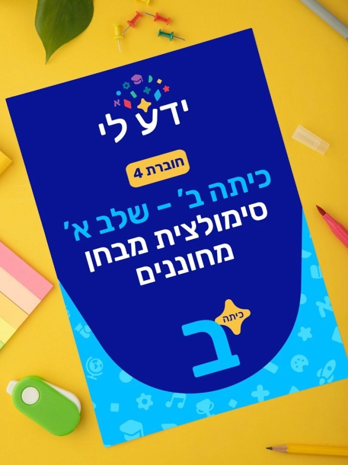 סימולציה 4 - כיתה ב שלב א 2026-2027