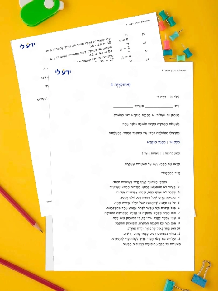 סימולציה 4 - כיתה ב שלב א 2026-2027