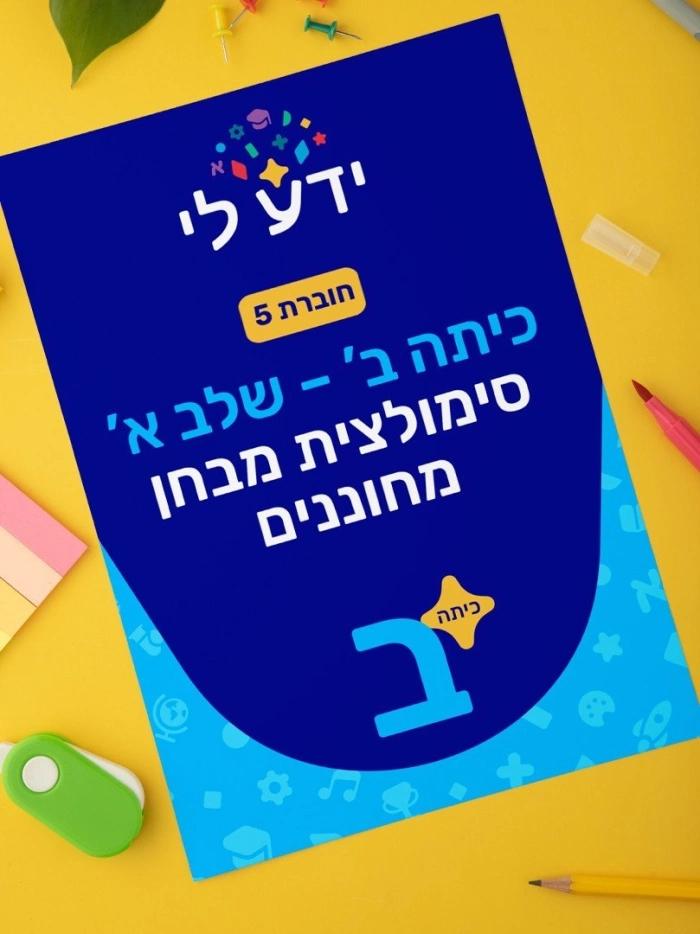 סימולציה 5 - כיתה ב שלב א 2026-2027