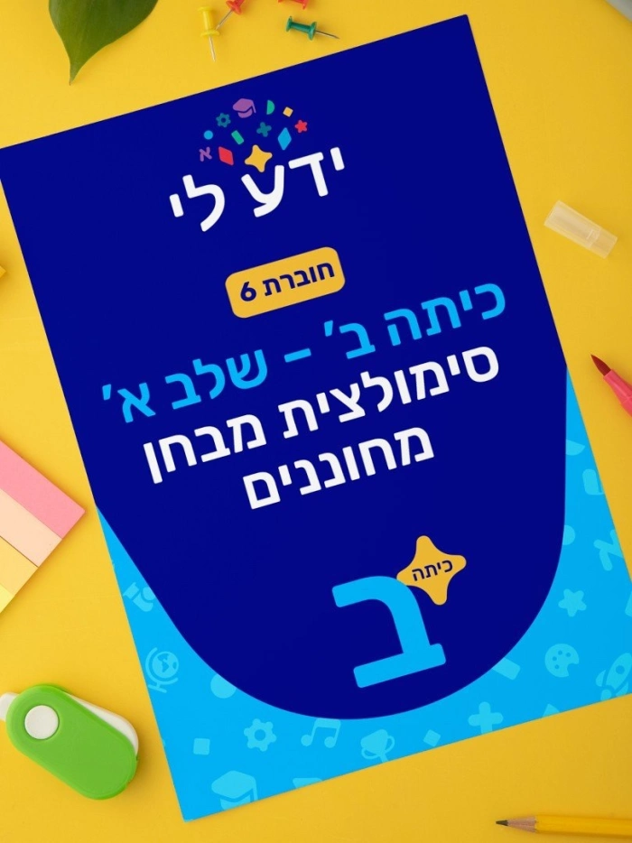 סימולציה 6 - כיתה ב שלב א 2026-2027