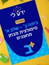 סימולציה 7 - כיתה ב שלב א 2026-2027