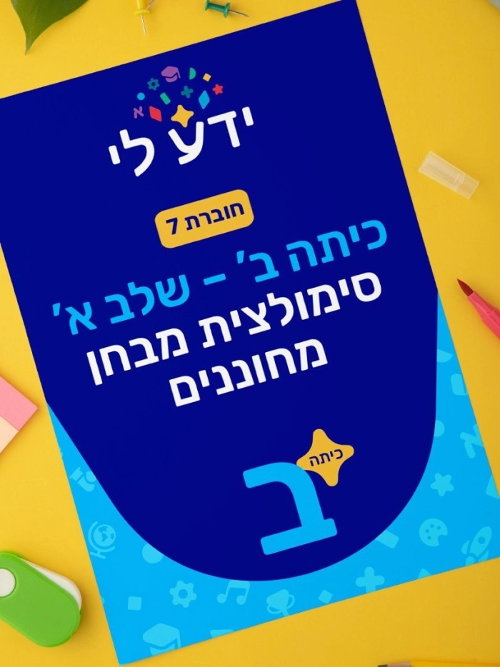 סימולציה 7 - כיתה ב שלב א 2026-2027