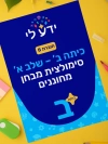 סימולציה 8 - כיתה ב שלב א 2026-2027