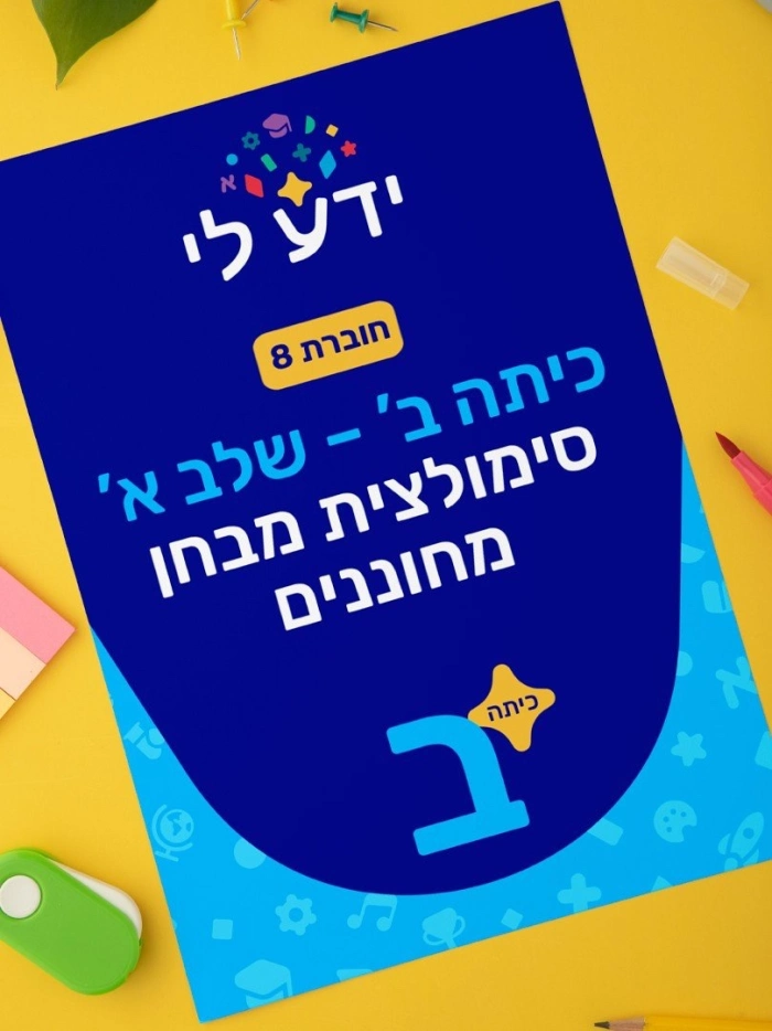 סימולציה 8 - כיתה ב שלב א 2026-2027