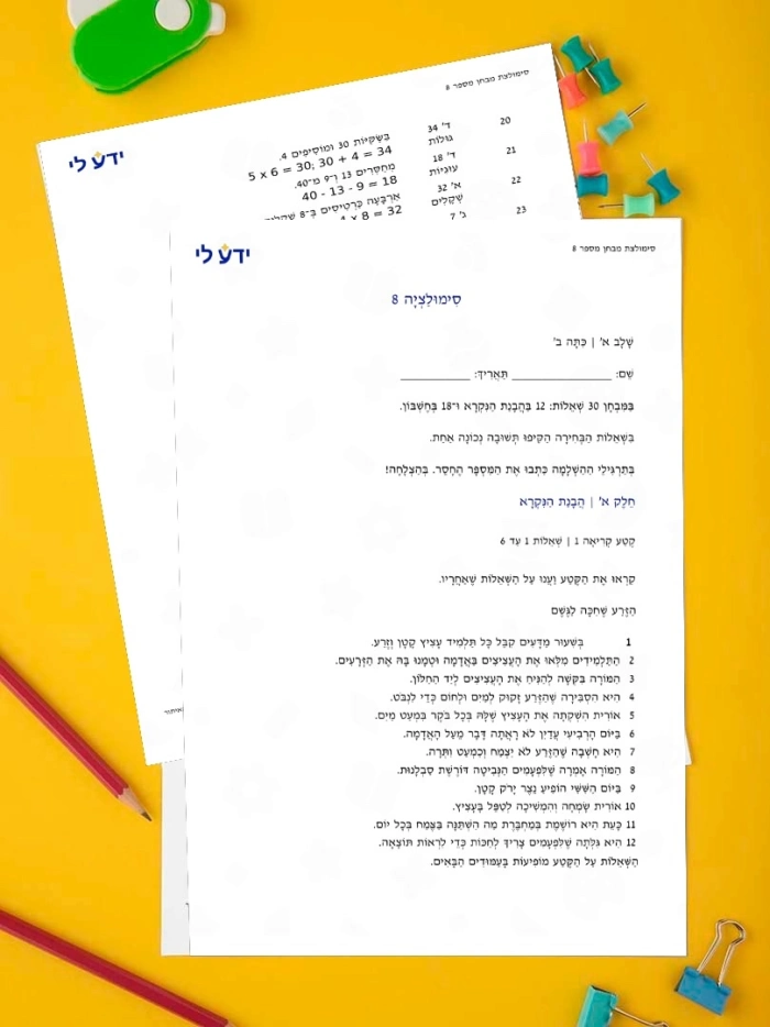 סימולציה 8 - כיתה ב שלב א 2026-2027