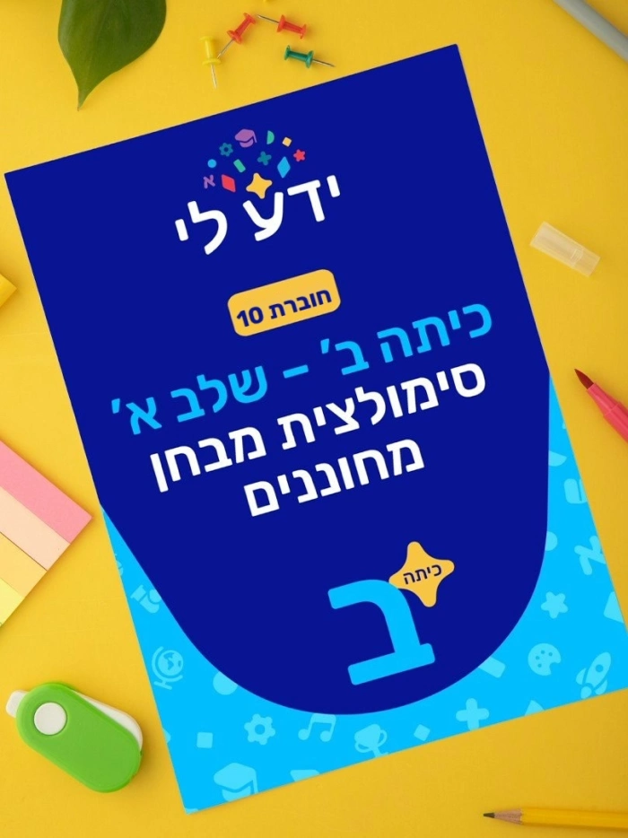 סימולציה 10 - כיתה ב שלב א 2026-2027