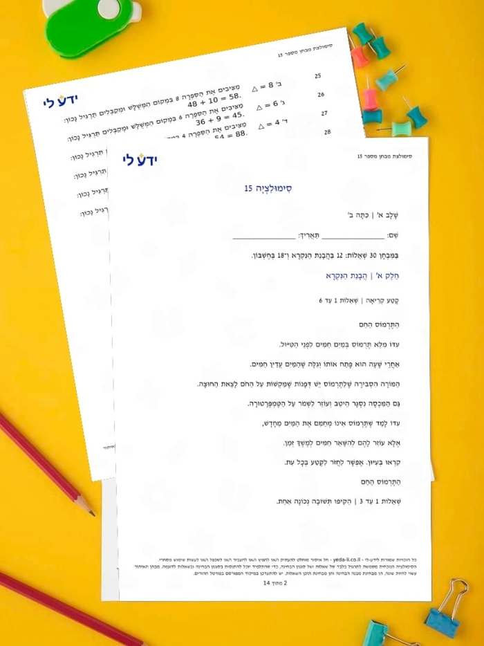 סימולציה 15 - כיתה ב שלב א 2026-2027