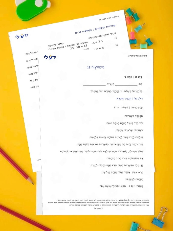 סימולציה 18 - כיתה ב שלב א 2026-2027