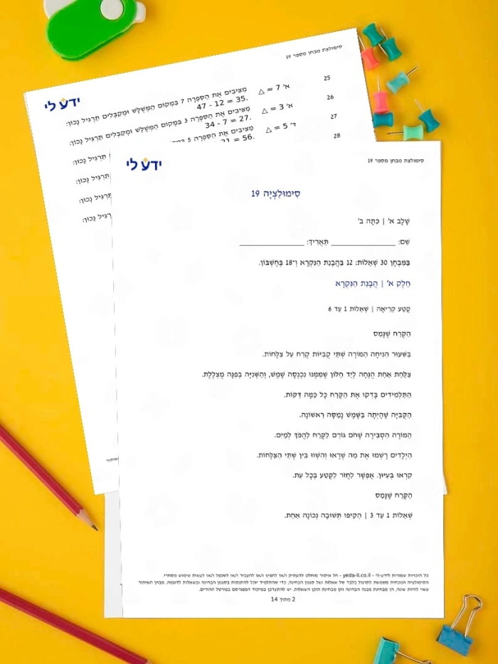 סימולציה 19 - כיתה ב שלב א 2026-2027