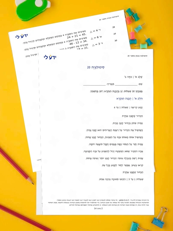 סימולציה 20 - כיתה ב שלב א 2026-2027