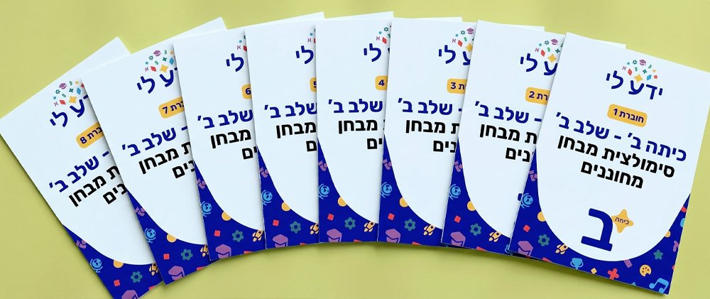 סט סימולציות 1-8 לכיתה ב – שלב ב