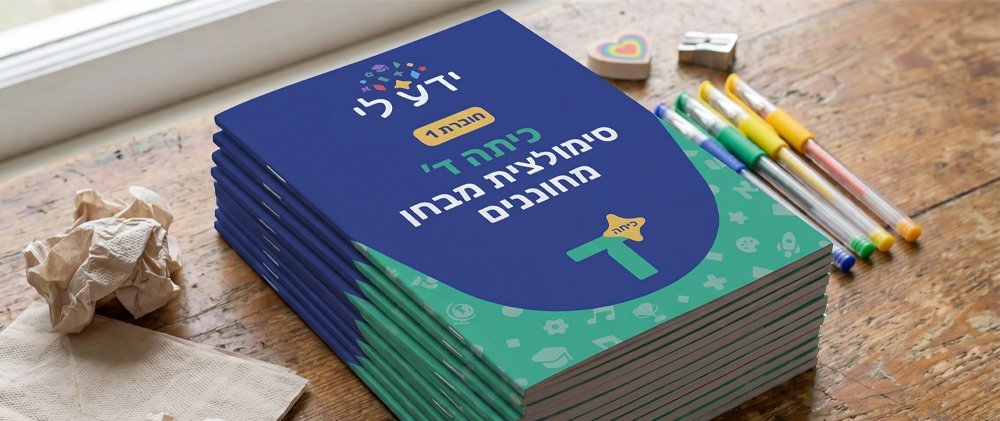 סט סימולציות 1-10 לכיתה ד